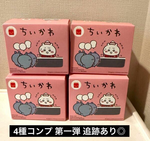 ちいかわ マクドナルド ハッピーセット コンプリート 4種