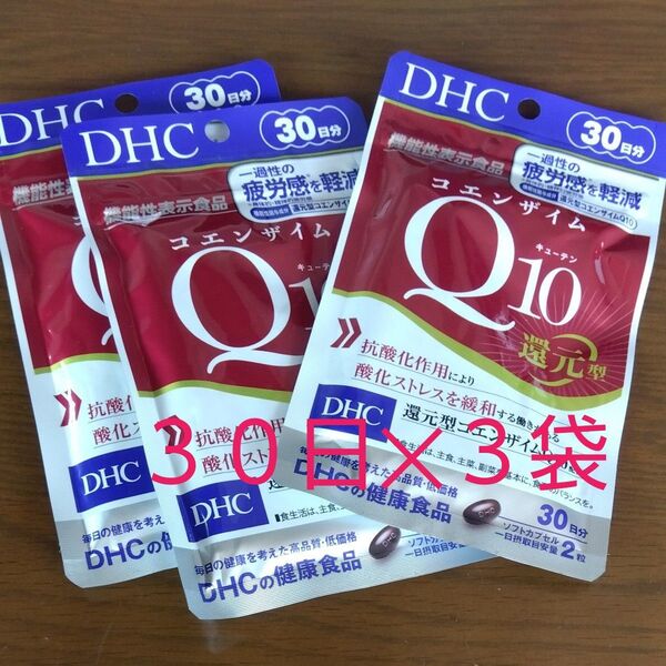 DHC コエンザイム Q10 還元型 サプリメント 30日 3袋 90日分 疲労 健康食品 新品 未使用 未開封 酵素