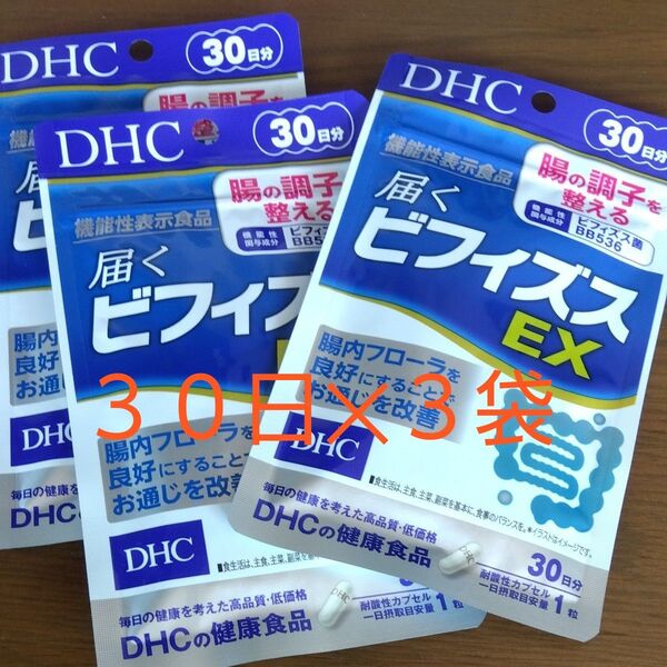 DHC 届くビフィズスEX 機能性表示食品 サプリメント 賞味期限2027 90日分 30日 3袋 セット 腸活 乳酸菌