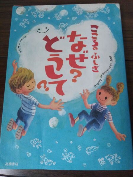 こころのふしぎなぜ なぜ どうして 学校では教えてくれない 啓発本