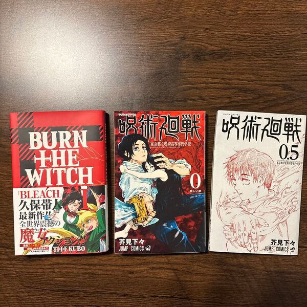 漫画 BURN THE WITCH 1巻 呪術廻戦 0巻 0.5巻 3冊セット
