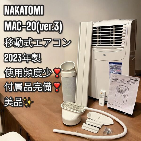 使用頻度少ナカトミ 移動式エアコン MAC-20(ver.3) 2023年製 スポットクーラー ポータブルクーラー 除湿 冷房