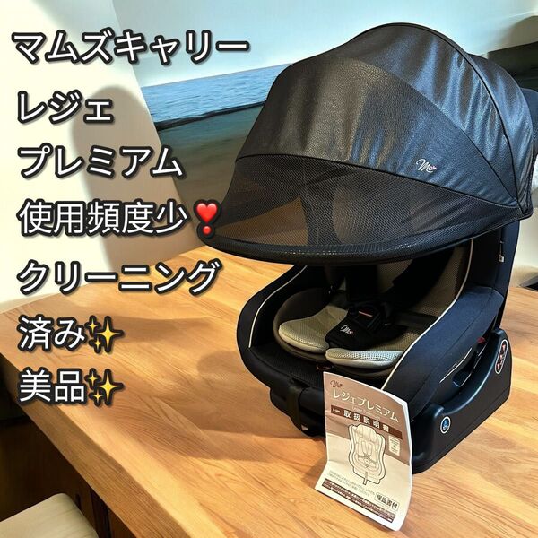 使用頻度少!美品!マムズキャリー レジェプレミアム チャイルドシート