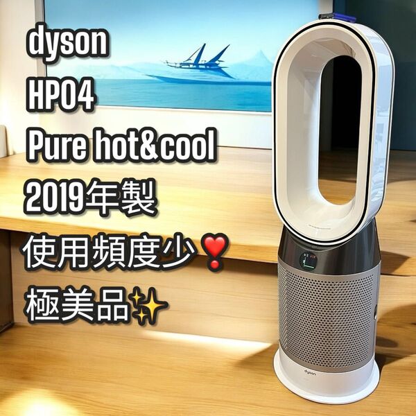 使用頻度少!極美品!ダイソン Pure Hot Cool 空気清浄扇風機HP04 Dyson 空気清浄機能付ファンヒーター