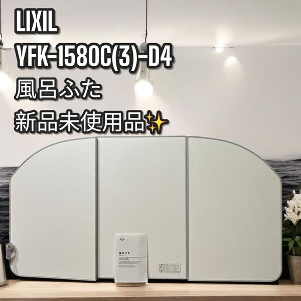 新品!LIXIL YFK-1580C(3)-D4 リクシル 風呂蓋 風呂ふた