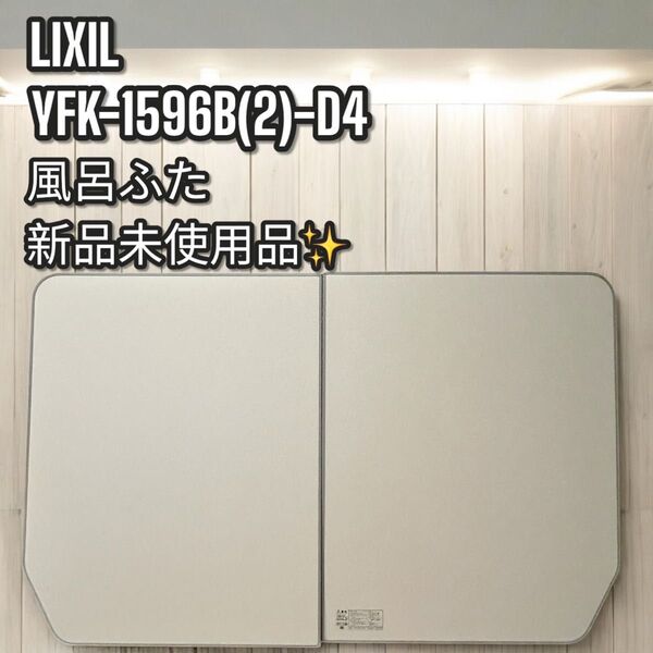新品!LIXIL YFK-1596B(2)-D4 リクシル 風呂蓋 風呂ふた