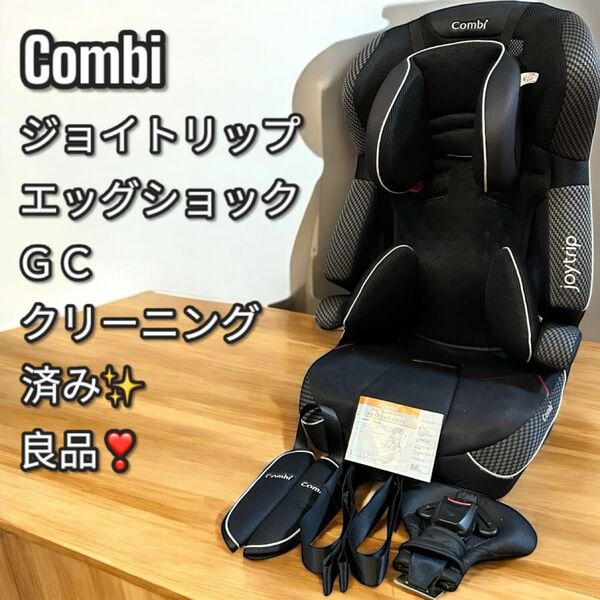 良品大人気Combi コンビ ジョイトリップ エッグショック GC チャイルドシート ジュニアシート
