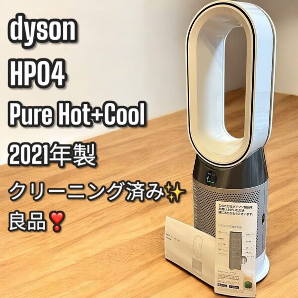大人気!ダイソン Pure Hot Cool 空気清浄扇風機ヒーター HP04 dyson