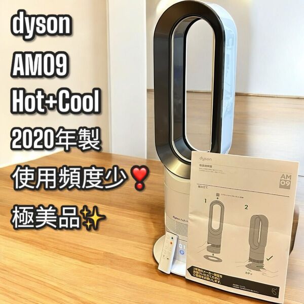 使用頻度少!極美品!Dyson AM09 Hot+Cool 2020年製 扇風機 ダイソン