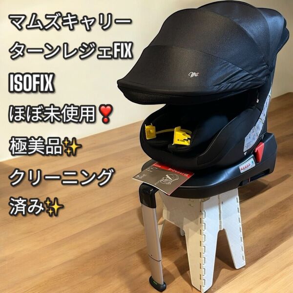 ほぼ未使用!極美品!マムズキャリーターンレジェ FIX ISOFIX B-900 チャイルドシート