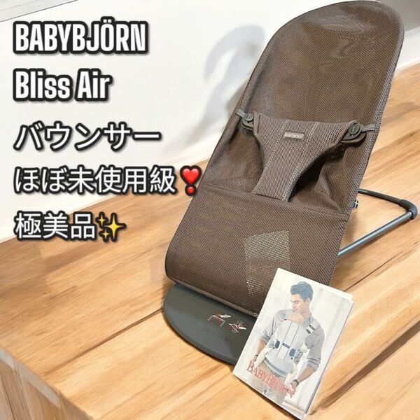 ほぼ未使用級!極美品!BABYBJORN ブリスエアー メッシュ バウンサー ベビービョルン