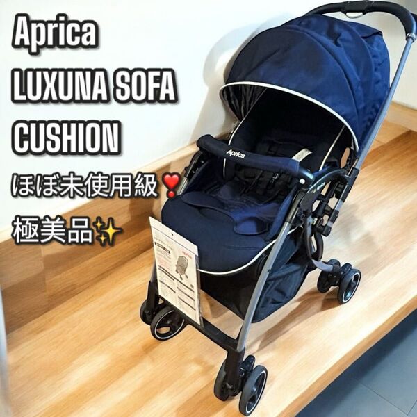 ほぼ未使用級!極美品!Aprica ラクーナ ソファークッション ベビーカー アップリカ レザーハンドル