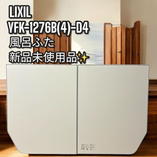 新品!LIXIL YFK-1276B(4)-D4 リクシル 風呂蓋 風呂ふた