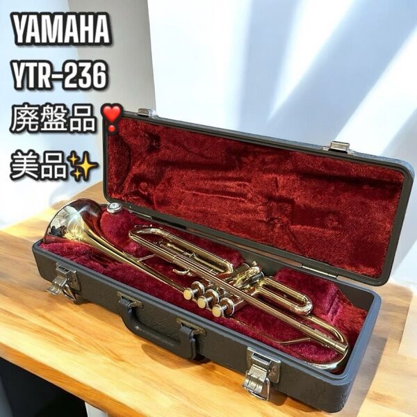 廃盤品!美品!大人気!YAMAHA YTR-236 トランペット 純正ケース付き ヤマハ 吹奏楽 楽器 ハードケース付