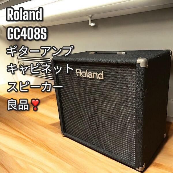 良品!大人気!Roland GC408S ギターアンプ スピーカーキャビネット