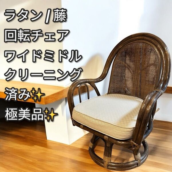 極美品!大人気!ラタン 回転チェア ワイドミドル クッション付き おしゃれ 椅子 籐 レトロ ラタン回転式 高座椅子