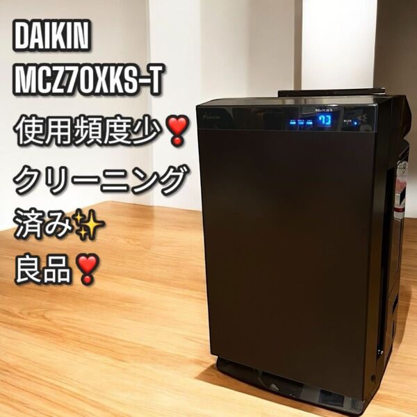 使用頻度少!良品!DAIKIN MCZ70XKS-T ストリーマ 空気清浄機 ダイキン 加湿空気清浄機 ビターブラウン