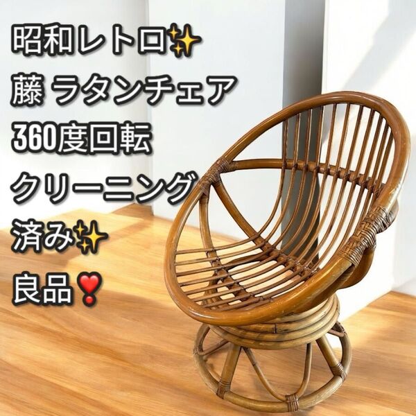 良品!大人気!ラタン 藤 360°回転 ソファ アームチェア 肘付き椅子 レトロ チェア 椅子 籐椅子 ラウンジチェア レトロ