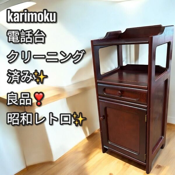 良品大人気カリモクkarimoku コロニアル 電話台 サイドキャビネット レトロ 木製 カリモク家具