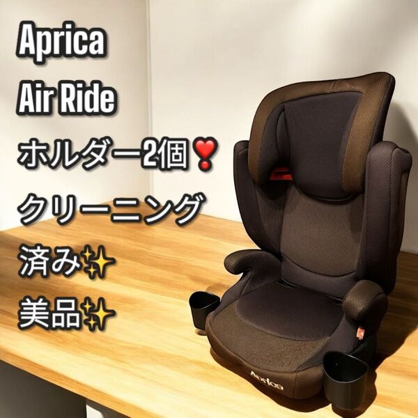 美品!大人気!アップリカ エアライド ジュニアシート ドリンクホルダー2個付き! Aprica チャイルドシート