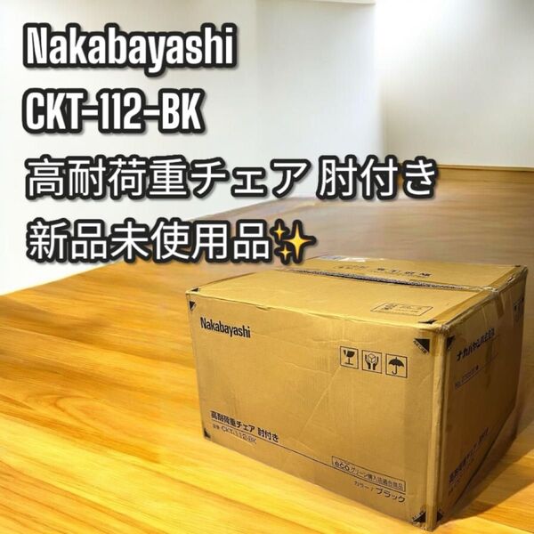 新品未使用品!nakabayashi CKT-112 高耐荷重チェア 肘付き