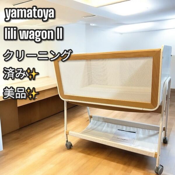 美品!大人気!大和屋 lili wagonII リリワゴン2 ベビーベッド
