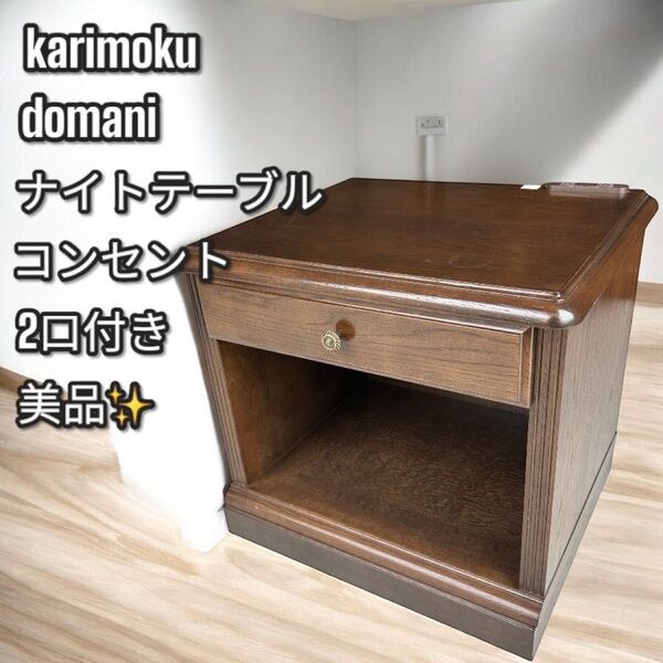 美品!大人気!カリモク家具 最高峰 domani ドマーニ サイドテーブル ナイトテーブル 引き出し付