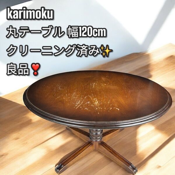大人気!カリモク 丸テーブル 幅120 ダイニングテーブル 円形テーブル 円卓