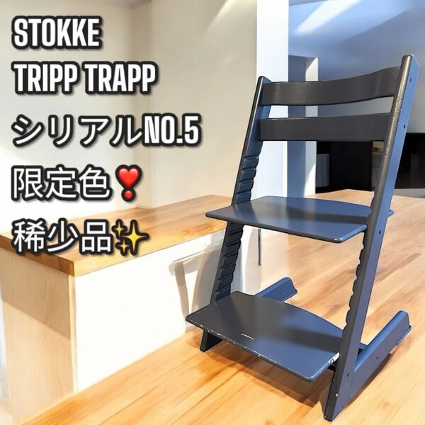希少!限定色!ストッケ トリップトラップ シリアル5 ダークブルー ハイチェア TRIPP TRAPP 子供椅子