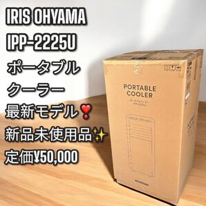 新品!最新モデル!IRIS OHYAMA ポータブルクーラー IPP-2225U スポットクーラー ホワイト
