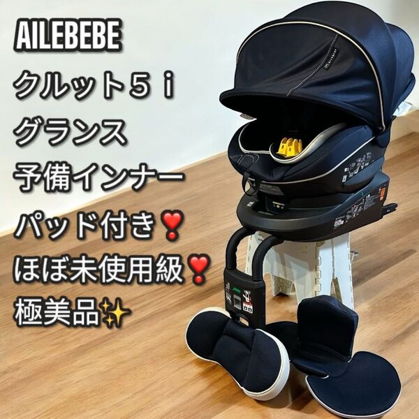 ほぼ未使用級!極美品!エールベベ クルット5iグランス チャイルドシート