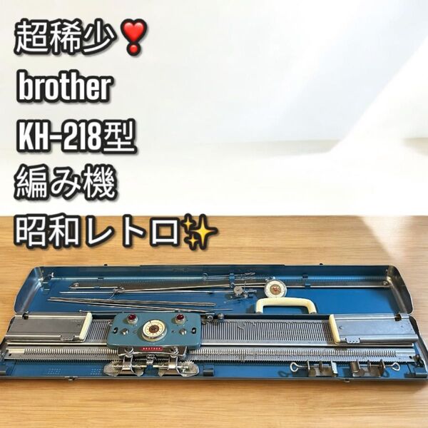 超稀少!昭和レトロ!brother ブラザー 編み機 KH-218型 手芸 裁縫 ハンドクラフト 編機 手工芸