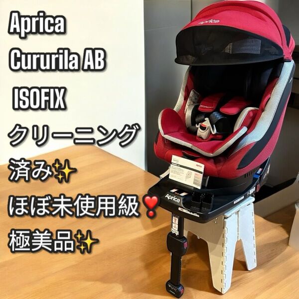 ほぼ未使用級!極美品!Aprica アップリカ チャイルドシート クルリラ AB ISOFIX