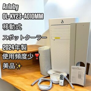 使用頻度少!美品!2024年製 移動式エアコン スポットクーラー 移動式クーラー