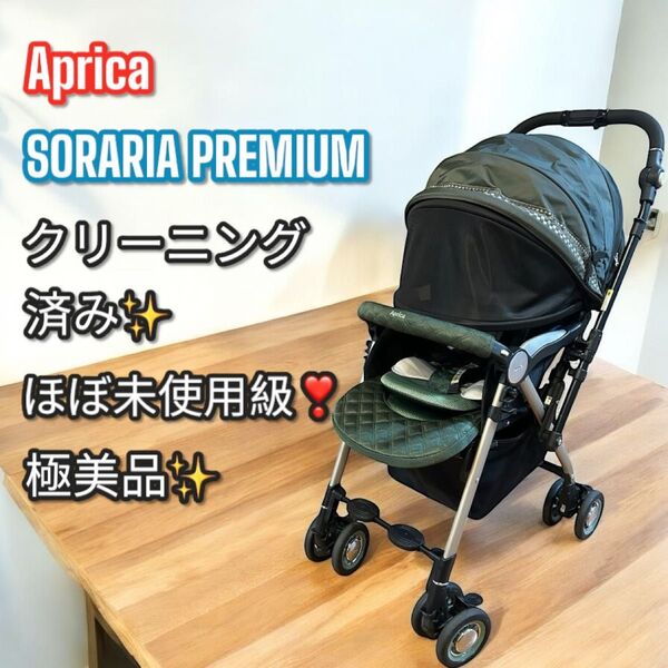 ほぼ未使用級!極美品!Aprica アップリカ ソラリア プレミアム ベビーカー