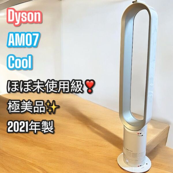 ほぼ未使用級!極美品!dyson AM07 タワーファン cool 扇風機 ダイソン
