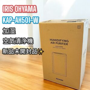 新品未開封品!大人気!アイリスオーヤマ KAP-AH501-W 加湿空気清浄機 空気清浄機