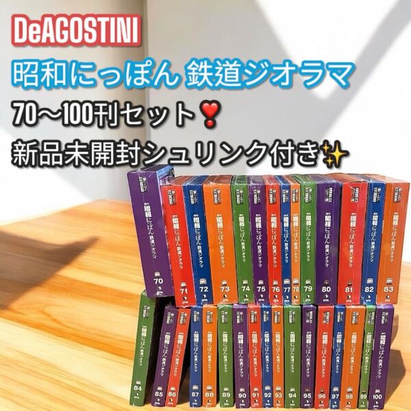 新品未開封!ディアゴスティーニ 昭和にっぽん 鉄道ジオラマ 70〜100号 DeAGOSTINI 未組立 鉄道模型