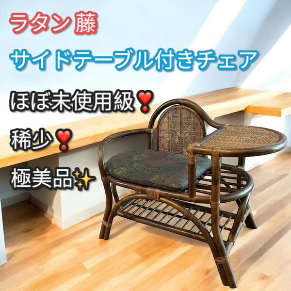 稀少!極美品!籐 ラタン テーブル付きチェア レトロ家具 アンティーク 北欧 花柄 アームチェア レトロ