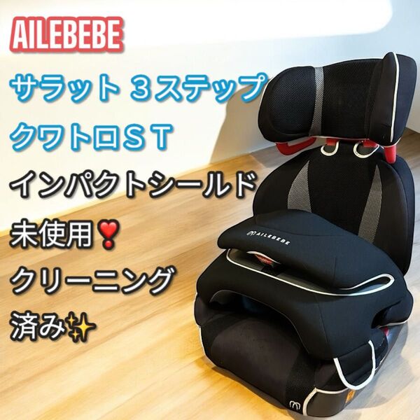 大人気!早い者勝ち!エールべべ サラット3ステップクワトロST ジュニアシート AILEBEBE ALC246 ブラック
