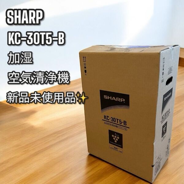 新品未使用品!SHARP 加湿空気清浄機 プラズマクラスター7000 KC-30T5 シャープ 空気清浄機