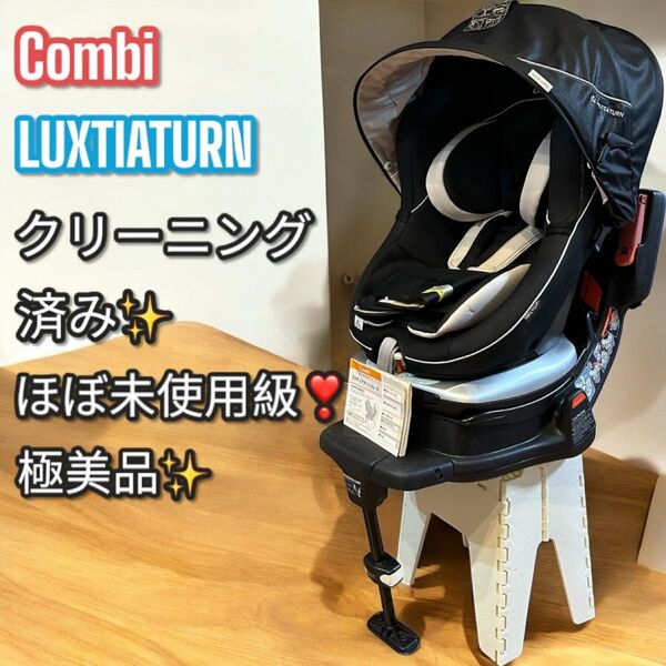 ほぼ未使用級!極美品!Combi コンビ チャイルドシート ラクティアターン