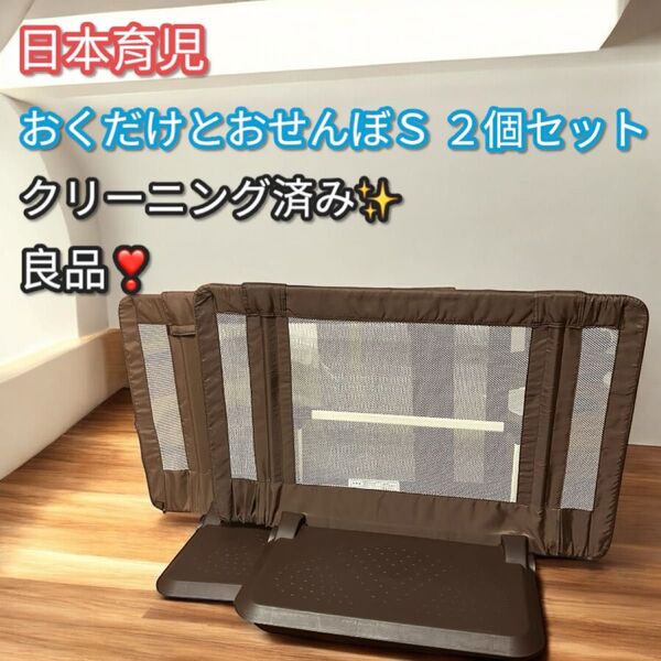 良品!大人気!日本育児 おくだけとおせんぼ S 2個セット ベビーゲート ブラウン ベビーフェンス