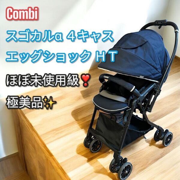 ほぼ未使用級!極美品!コンビ スゴカルα 4キャス エッグショック HT Combi CWL