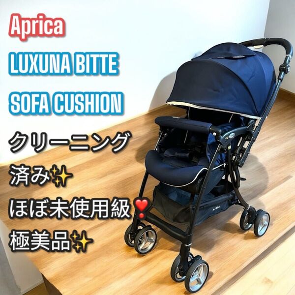 ほぼ未使用級!極美品!Aprica ラクーナ ビッテ ソファークッション レザー アップリカ ベビーカー