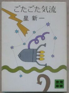 古書☆文庫☆ごたごた気流☆星 新一☆なんでもない☆見物の人☆すなおな性格☆命の恩人☆重なった情景☆追跡☆条件