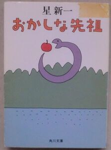 ☆文庫☆おかしな先祖☆星 新一☆心残り☆とんとん拍子☆戸棚の男☆四で割って☆ほれられた男☆オオカミそのほか☆