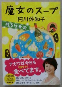 ☆文庫☆魔女のスープ 残るは食欲☆阿川佐和子☆初版発行☆蘇るホットドッグ☆不思議なパック☆オイル牡蠣☆