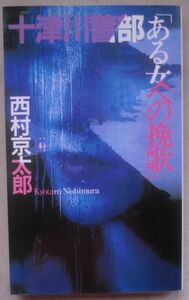 ☆新書☆十津川警部 「ある女への挽歌」☆西村京太郎☆初版発行☆依頼人は死者☆