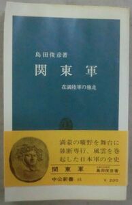 ☆新書☆関東軍 在満陸軍の独走☆島田俊彦☆初版発行☆生いたちと性格☆張作霖爆死事件☆満州の演出者たち☆